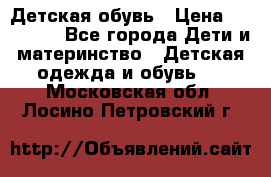 Детская обувь › Цена ­ 300-600 - Все города Дети и материнство » Детская одежда и обувь   . Московская обл.,Лосино-Петровский г.